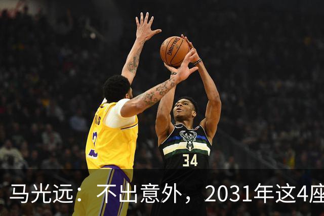 马光远：不出意外，2031年这4座城市房价，将率先突破2021年高点