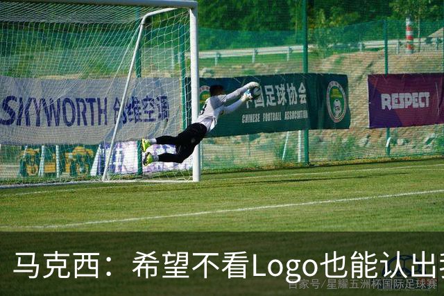 马克西：希望不看Logo也能认出我的签名鞋 轻便和抓地力很重要