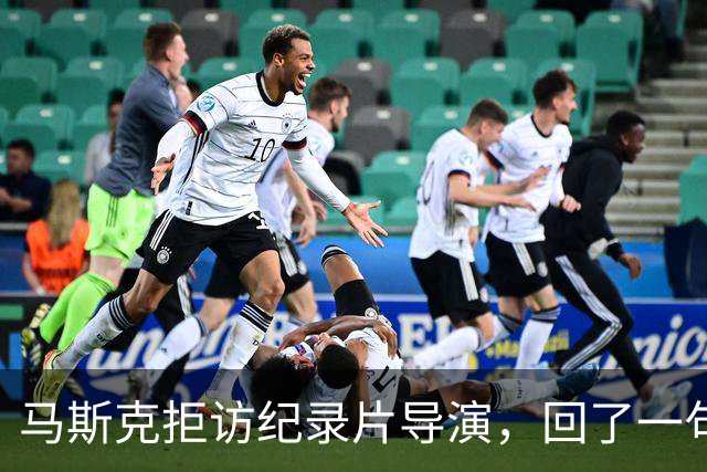 马斯克拒访纪录片导演，回了一句脏话
