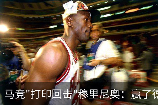 马竞"打印回击"穆里尼奥：赢了德比还不够，非得再踩一脚才痛快？