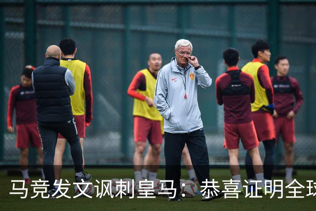 马竞发文讽刺皇马：恭喜证明全球医学界都错了