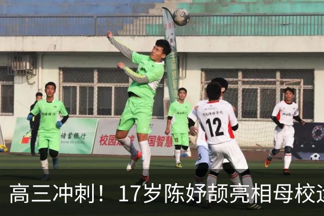 高三冲刺！17岁陈妤颉亮相母校运动会：放弃参赛 校史田径纪录曝光