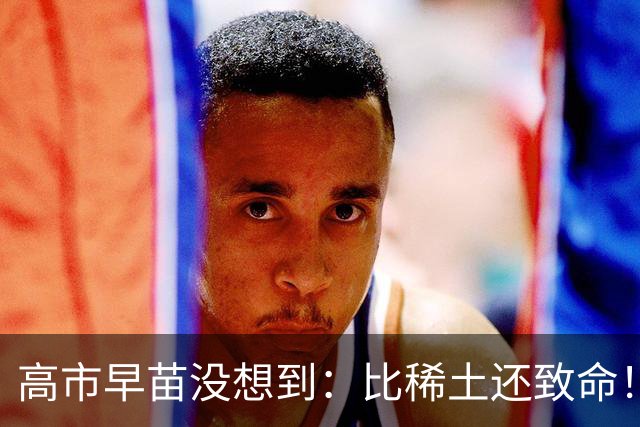 高市早苗没想到：比稀土还致命！中国断供钨三个月，日本万亿产业停摆