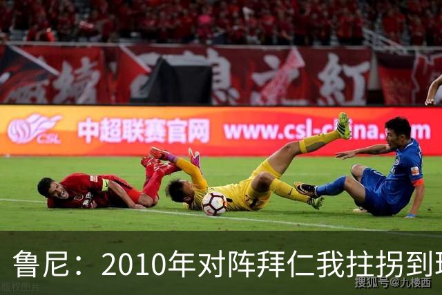 鲁尼：2010年对阵拜仁我拄拐到球场，弗格森让我打止痛针上场