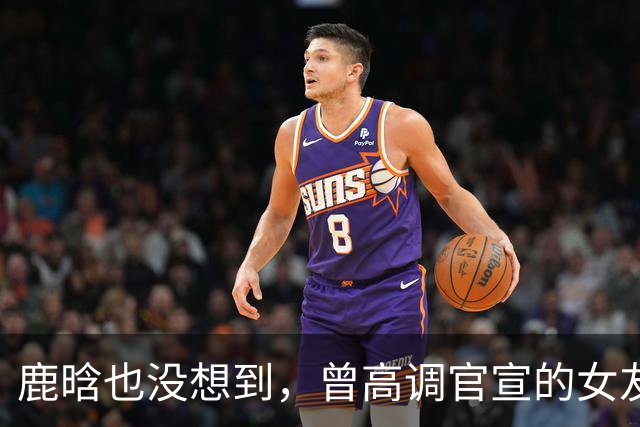 鹿晗也没想到，曾高调官宣的女友关晓彤，如今竟成了别人手中的宝
