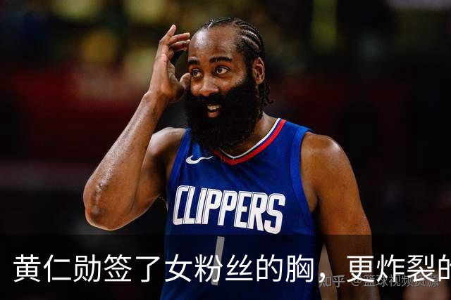 黄仁勋签了女粉丝的胸，更炸裂的来了！