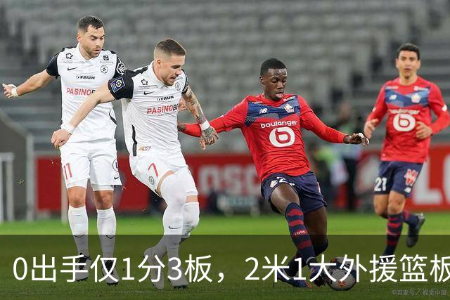0出手仅1分3板，2米1大外援篮板抢不过弗格，粤蜜：赶紧打包走人