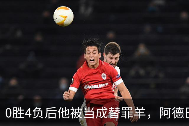 0胜4负后他被当成替罪羊，阿德巴约：外界噪音想让我背锅