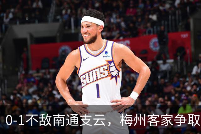 0-1不敌南通支云，梅州客家争取保级附加赛资格仅剩理论可能