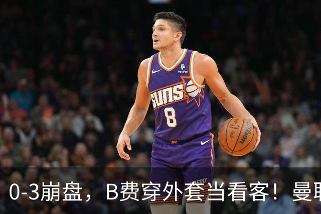 0-3崩盘，B费穿外套当看客！曼联要烂到什么地步，才能逼走拉爵？