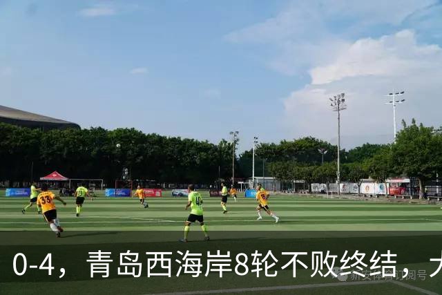 0-4，青岛西海岸8轮不败终结，大连英博2连胜，一夜升至第二
