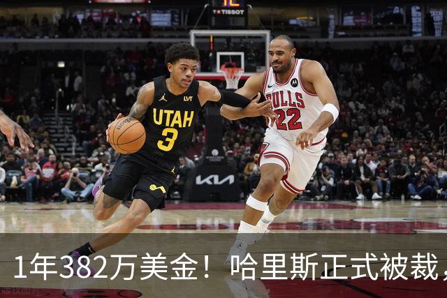1年382万美金！哈里斯正式被裁，杜伦要赌上NBA生涯