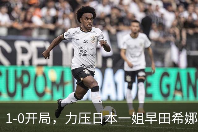 1-0开局，力压日本一姐早田希娜，2-3惜败：亚运会随队3-0夺金