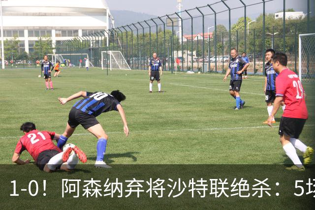 1-0！阿森纳弃将沙特联绝杀：5场5球率队5连胜领跑，甩开C罗球队5分