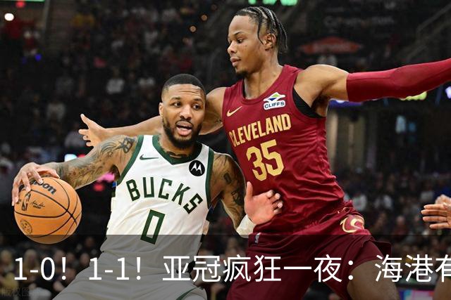 1-0！1-1！亚冠疯狂一夜：海港有惊无险，国安升第三，积分榜出炉