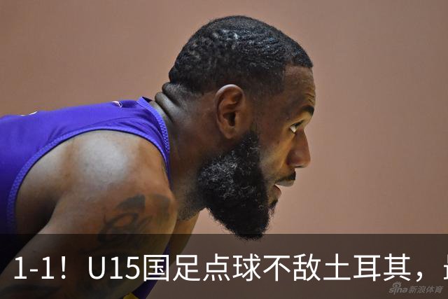 1-1！U15国足点球不敌土耳其，最终排名第50位，中国足球靠你们了