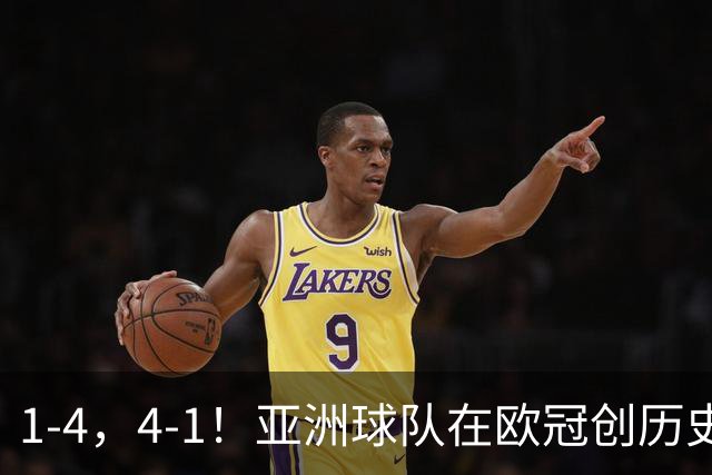 1-4，4-1！亚洲球队在欧冠创历史，姆巴佩传射，曼联7场不胜