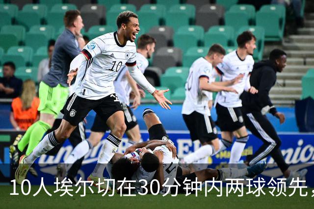 10人埃尔切在30分钟内两球领先，西甲历史上仅有2次先例