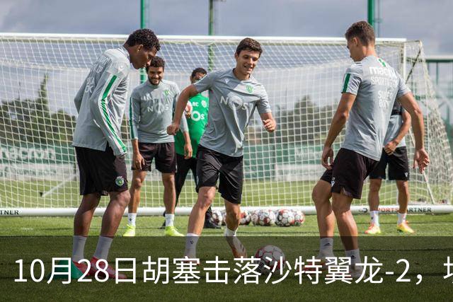 10月28日胡塞击落沙特翼龙-2，埃及议会三分之二多数授权防卫支援