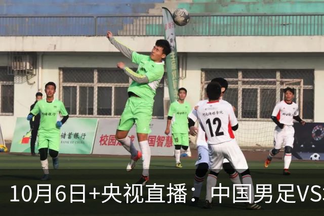 10月6日+央视直播：中国男足VS塔吉克斯坦，双方交手6次，国足4胜2平保持不败，进9球仅丢1球