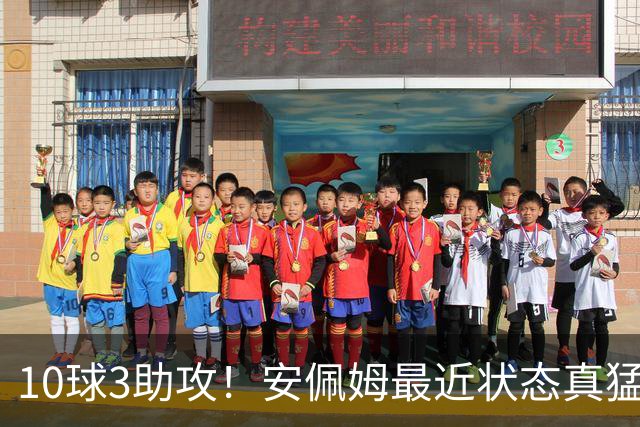 10球3助攻！安佩姆最近状态真猛，他说出3个原因，有一个他没好意思讲