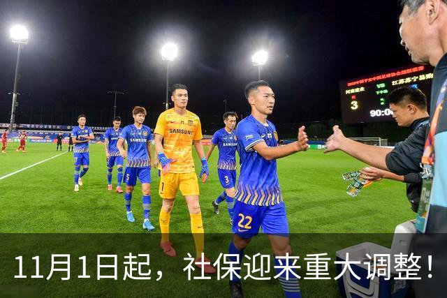11月1日起，社保迎来重大调整！全国统一执法，打工人也要注意