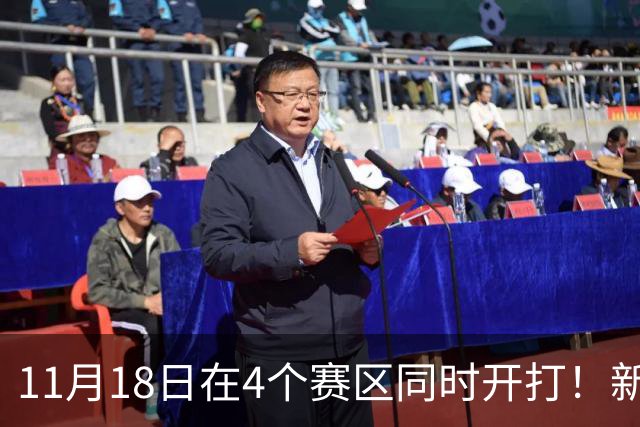 11月18日在4个赛区同时开打！新赛季俱乐部杯小组赛赛程出炉