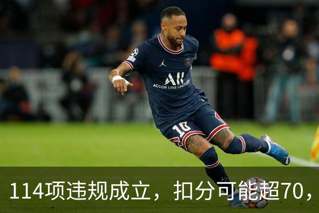 114项违规成立，扣分可能超70，曼城还能证明清白吗