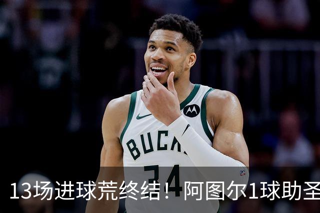 13场进球荒终结！阿图尔1球助圣保罗领先降级区10分