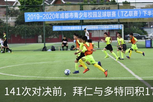 141次对决前，拜仁与多特同积17分只差净胜球