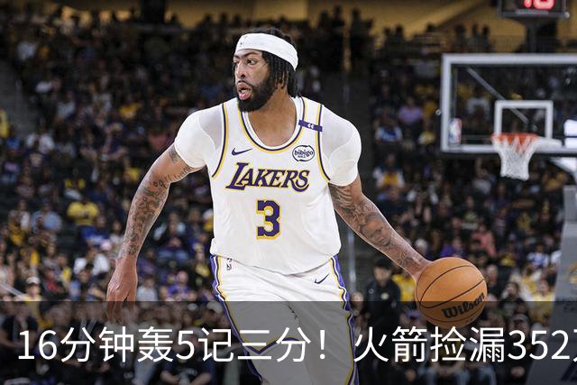 16分钟轰5记三分！火箭捡漏352万神枪：快船弃将变杜兰特冲冠绝配