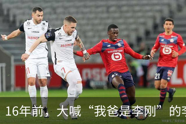 16年前，大喊“我爸是李刚”的李启铭，出狱后父母拒绝与其相认