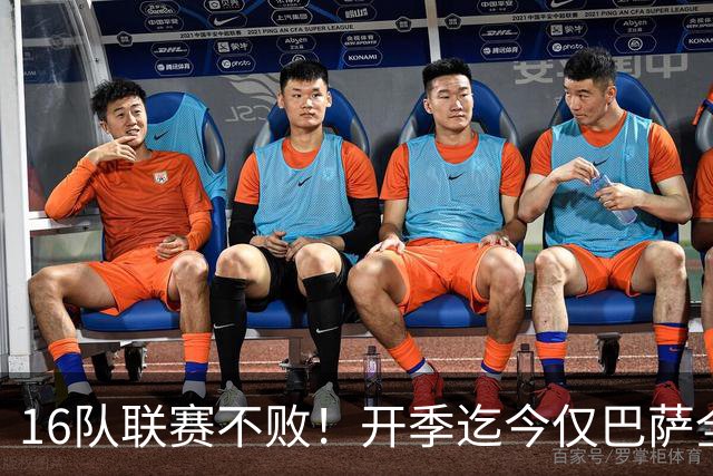 16队联赛不败！开季迄今仅巴萨全胜 拜仁比曼城可惜
