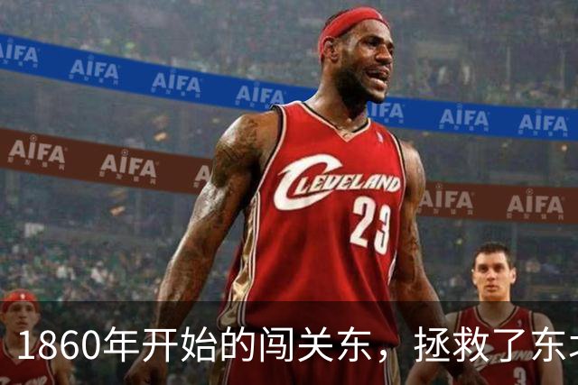 1860年开始的闯关东，拯救了东北80万平方公里沃土？否则就都是沙俄的了