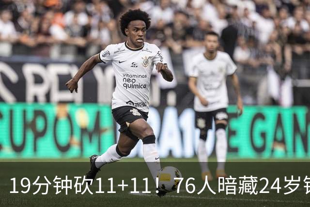 19分钟砍11+11！76人暗藏24岁锋线悍将：湖人名宿之子当詹皇替身？