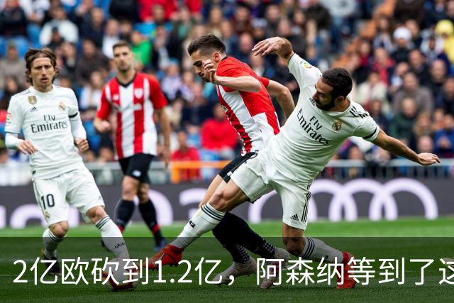 2亿欧砍到1.2亿，阿森纳等到了这个26岁前锋
