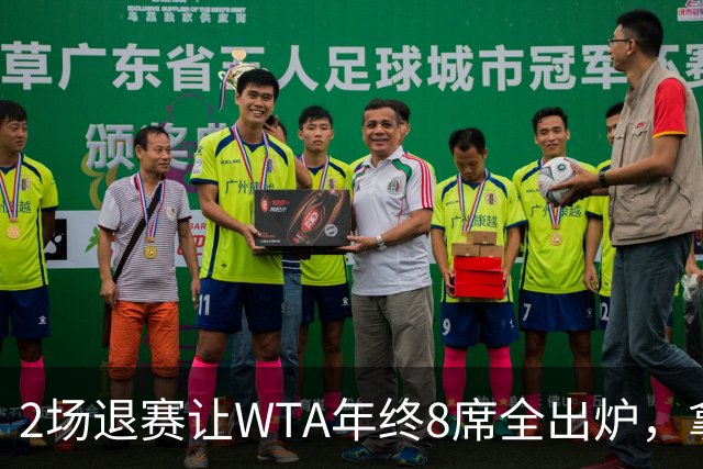 2场退赛让WTA年终8席全出炉，拿到中网冠军、打进美网8强的郑钦文无缘，差了2717分三站冠军全拿也追不上