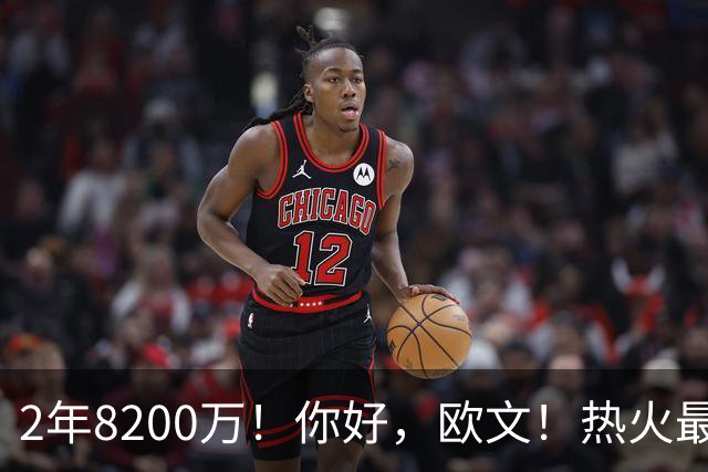 2年8200万！你好，欧文！热火最快速度交易