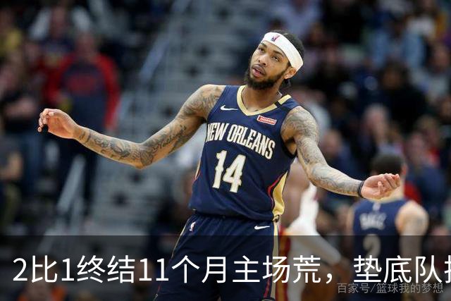 2比1终结11个月主场荒，垫底队把不败领头羊拉下马
