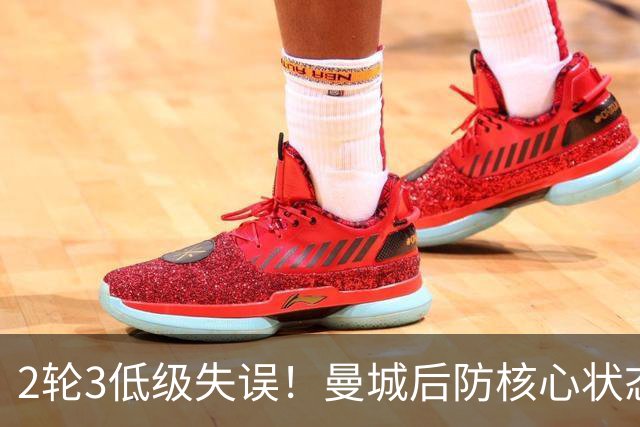 2轮3低级失误！曼城后防核心状态低迷 再让他搭档鲁本就是灾难