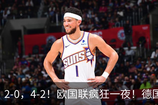 2-0，4-2！欧国联疯狂一夜！德国首胜，葡萄牙+荷兰3轮不败，最新积分榜