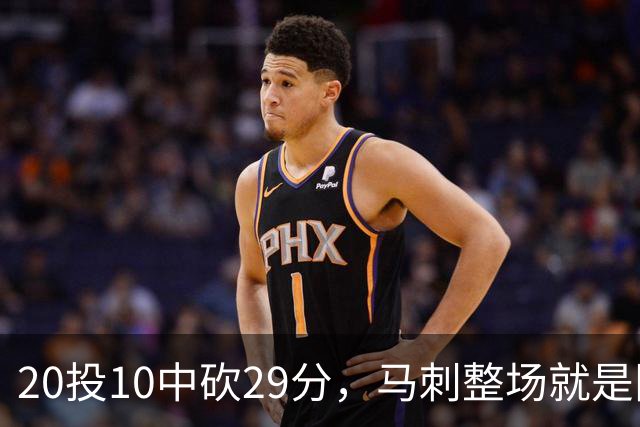 20投10中砍29分，马刺整场就是限制不住申京