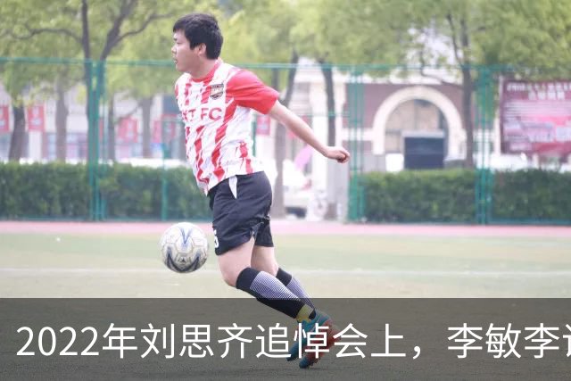 2022年刘思齐追悼会上，李敏李讷缺席，四个子女罕见同框出席