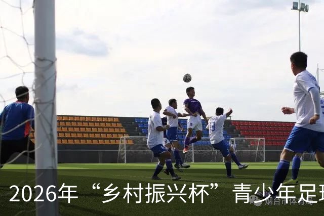 2026年“乡村振兴杯”青少年足球邀请赛在京开幕