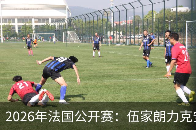 2026年法国公开赛：伍家朗力克安东森，拉尼尔主场晋级