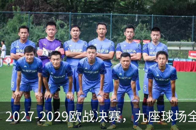 2027-2029欧战决赛，九座球场全定了
