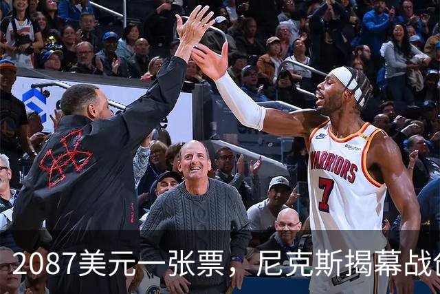 2087美元一张票，尼克斯揭幕战创NBA常规赛最贵纪录