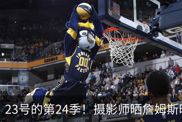 23号的第24季！摄影师晒詹姆斯昨日出席媒体日唯美集锦