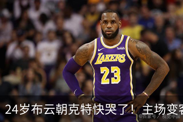 24岁布云朝克特快哭了！主场变客场：球迷给他喝倒彩 全场支持德约