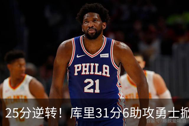 25分逆转！库里31分6助攻勇士掀翻湖人，东契奇37+7+5里夫斯21分